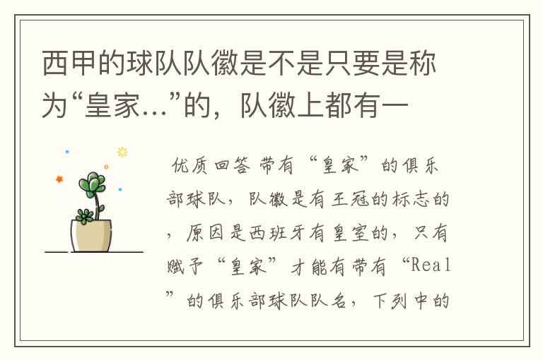 西甲的球队队徽是不是只要是称为“皇家…”的,队徽上都有一个王冠的标志啊?