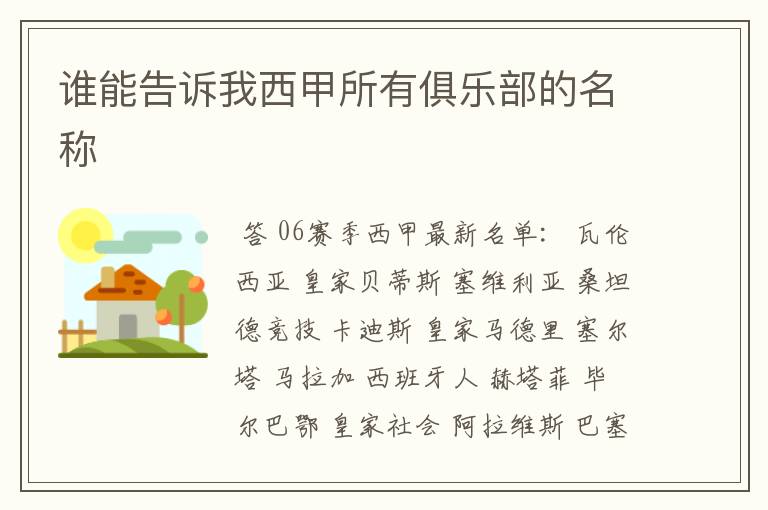 谁能告诉我西甲所有俱乐部的名称