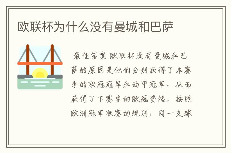 欧联杯为什么没有曼城和巴萨