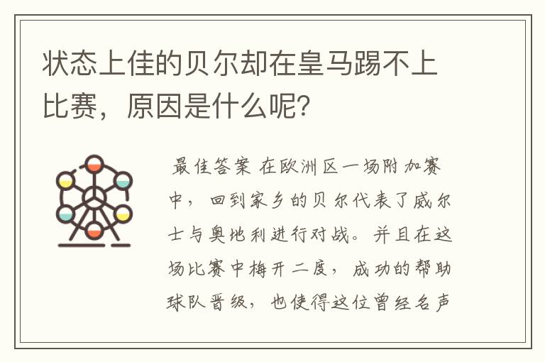 状态上佳的贝尔却在皇马踢不上比赛,原因是什么呢?