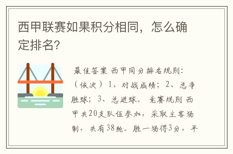 西甲联赛如果积分相同,怎么确定排名?