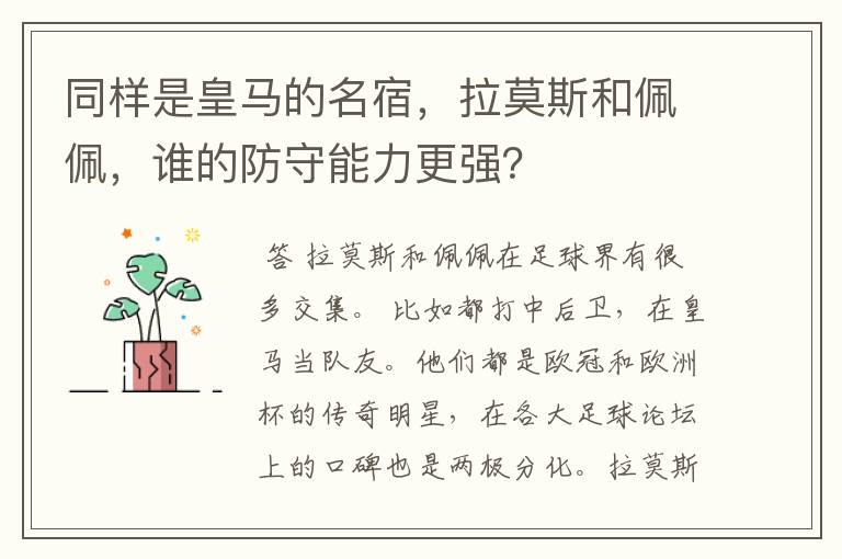 同样是皇马的名宿,拉莫斯和佩佩,谁的防守能力更强?