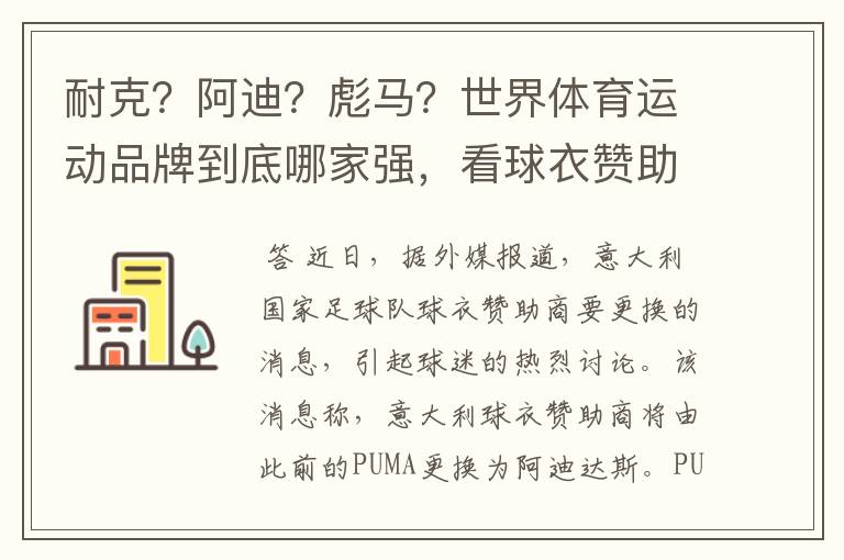 耐克?阿迪?彪马?世界体育运动品牌到底哪家强,看球衣赞助数量