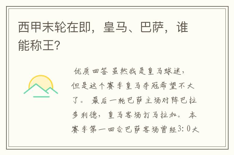 西甲末轮在即,皇马、巴萨,谁能称王?