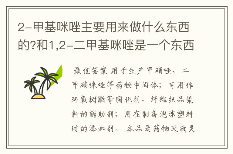 2-甲基咪唑主要用来做什么东西的?和1,2-二甲基咪唑是一个东西么?