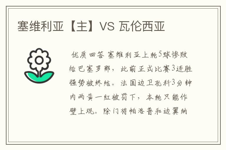 塞维利亚【主】VS 瓦伦西亚