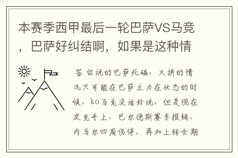 本赛季西甲最后一轮巴萨VS马竞,巴萨好纠结啊,如果是这种情况该怎么办?巴萨将如何选择?