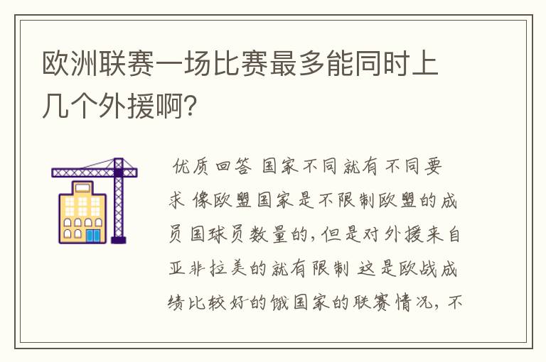 欧洲联赛一场比赛最多能同时上几个外援啊?