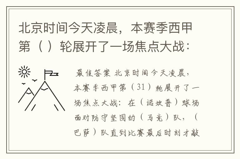 北京时间今天凌晨,本赛季西甲第( )轮展开了一场焦点大战: