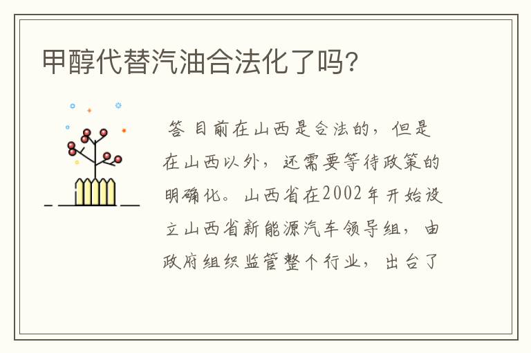 甲醇代替汽油合法化了吗?