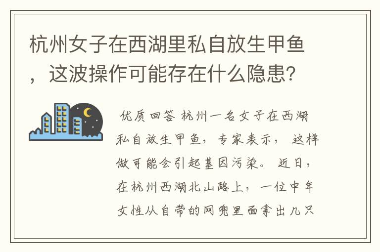 杭州女子在西湖里私自放生甲鱼,这波操作可能存在什么隐患?