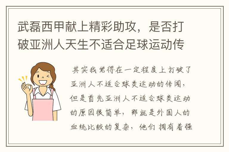 武磊西甲献上精彩助攻,是否打破亚洲人天生不适合足球运动传闻?