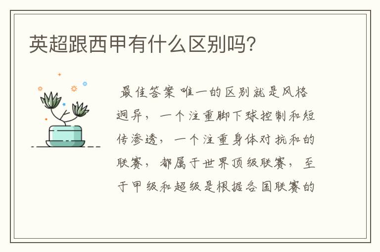 英超跟西甲有什么区别吗?