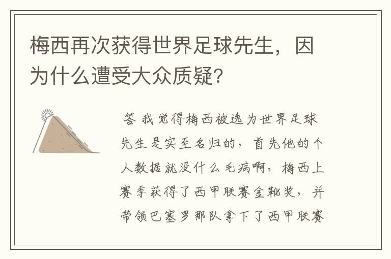 梅西再次获得世界足球先生,因为什么遭受大众质疑?