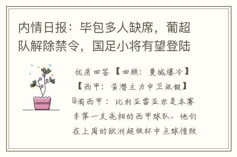 内情日报：毕包多人缺席，葡超队解除禁令，国足小将有望登陆西甲