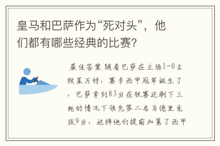 皇马和巴萨作为“死对头”,他们都有哪些经典的比赛?