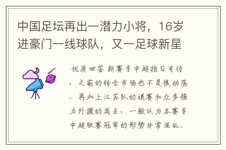 中国足坛再出一潜力小将,16岁进豪门一线球队,又一足球新星诞生?