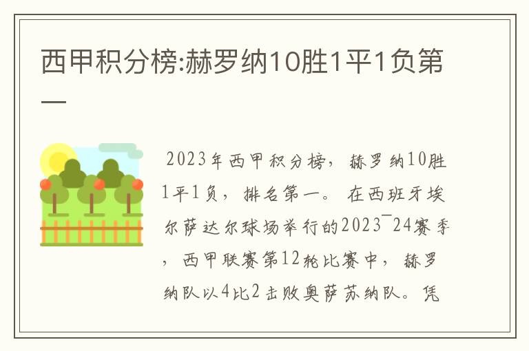 西甲积分榜:赫罗纳10胜1平1负第一