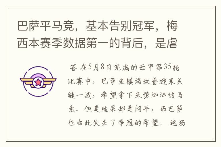 巴萨平马竞，基本告别冠军，梅西本赛季数据第一的背后，是虐菜？