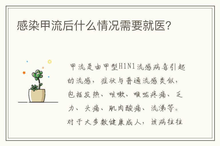 感染甲流后什么情况需要就医?