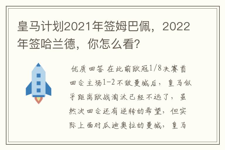 皇马计划2021年签姆巴佩,2022年签哈兰德,你怎么看?