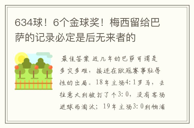 634球!6个金球奖!梅西留给巴萨的记录必定是后无来者的
