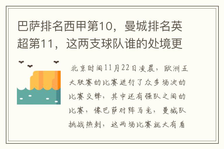 巴萨排名西甲第10,曼城排名英超第11,这两支球队谁的处境更糟糕 ?
