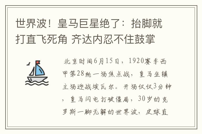 世界波!皇马巨星绝了:抬脚就打直飞死角 齐达内忍不住鼓掌