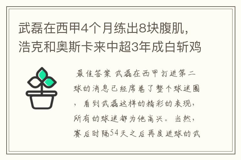 武磊在西甲4个月练出8块腹肌,浩克和奥斯卡来中超3年成白斩鸡