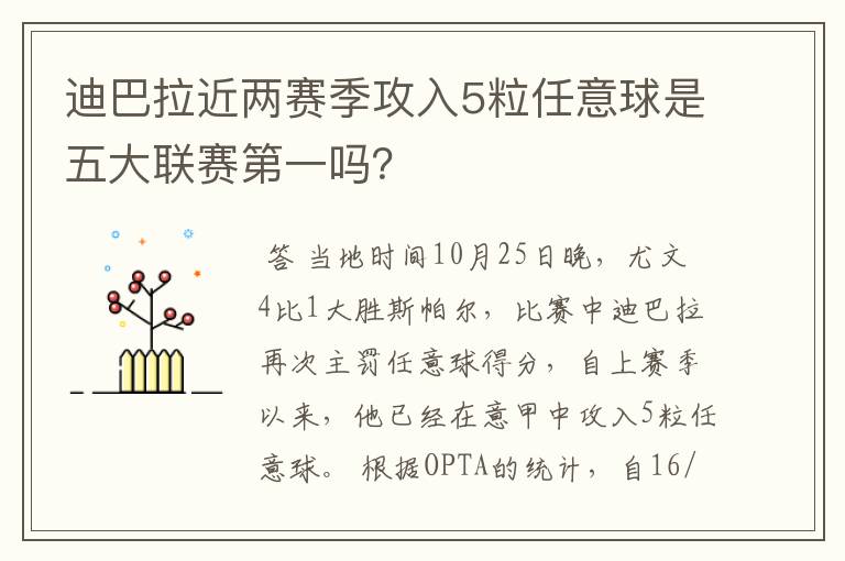 迪巴拉近两赛季攻入5粒任意球是五大联赛第一吗?