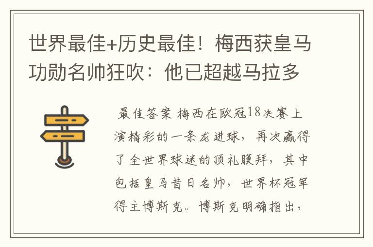 世界最佳+历史最佳!梅西获皇马功勋名帅狂吹:他已超越马拉多纳