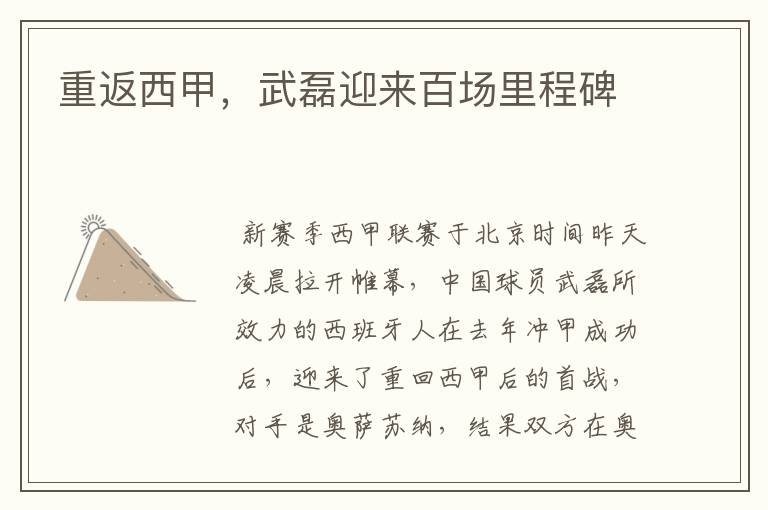 重返西甲,武磊迎来百场里程碑