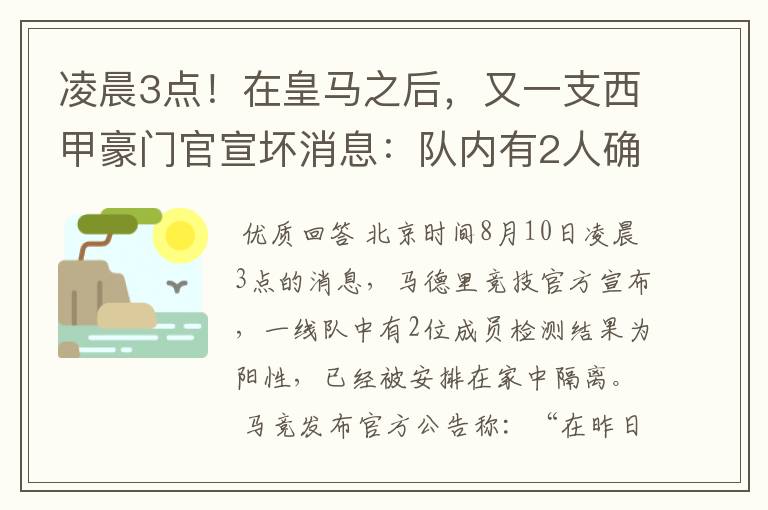 凌晨3点!在皇马之后,又一支西甲豪门官宣坏消息:队内有2人确诊