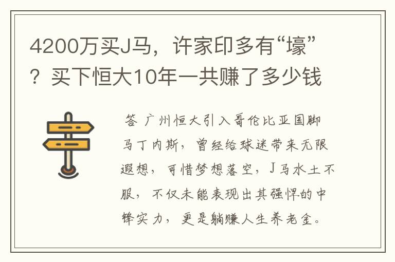 4200万买J马,许家印多有“壕”?买下恒大10年一共赚了多少钱?