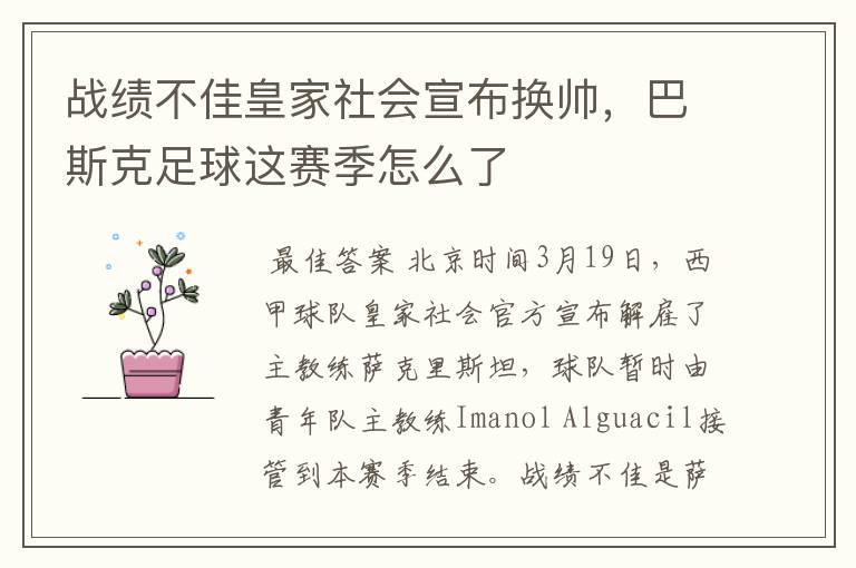 战绩不佳皇家社会宣布换帅,巴斯克足球这赛季怎么了