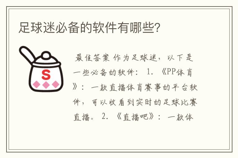 足球迷必备的软件有哪些?