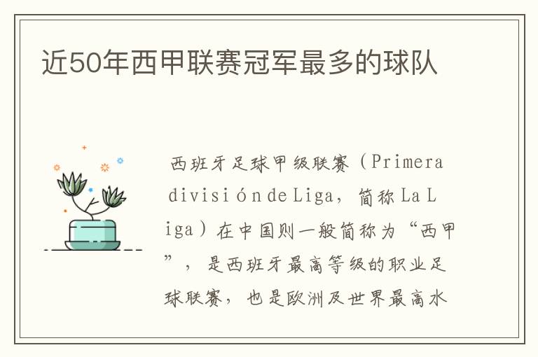 近50年西甲联赛冠军最多的球队