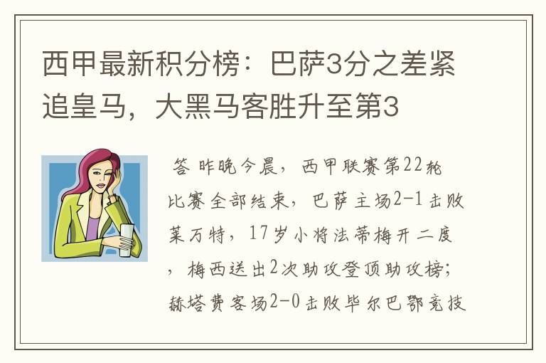 西甲最新积分榜:巴萨3分之差紧追皇马,大黑马客胜升至第3
