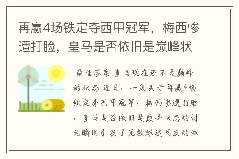 再赢4场铁定夺西甲冠军,梅西惨遭打脸,皇马是否依旧是巅峰状态?