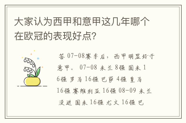 大家认为西甲和意甲这几年哪个在欧冠的表现好点?
