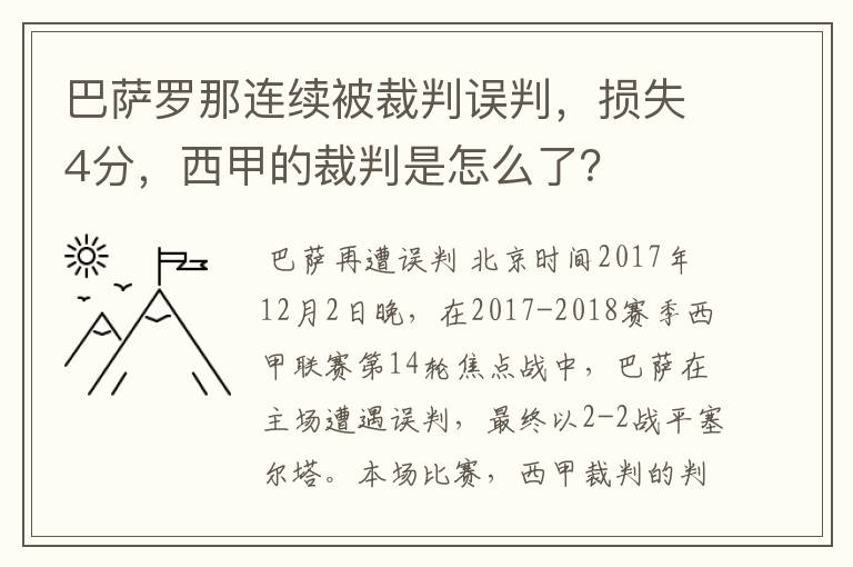 巴萨罗那连续被裁判误判,损失4分,西甲的裁判是怎么了?
