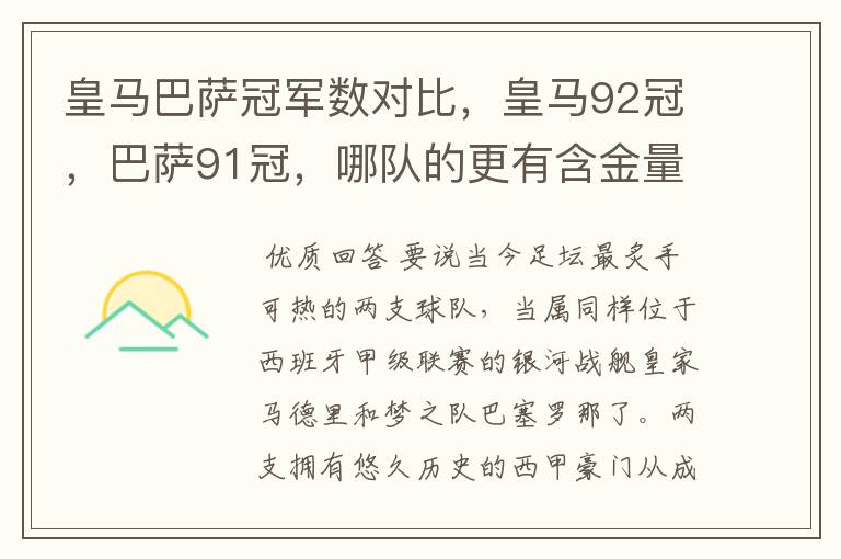 皇马巴萨冠军数对比,皇马92冠,巴萨91冠,哪队的更有含金量?