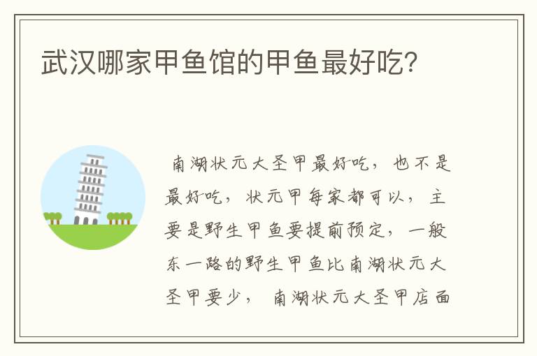 武汉哪家甲鱼馆的甲鱼最好吃?