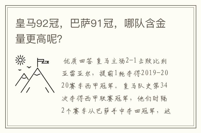 皇马92冠,巴萨91冠,哪队含金量更高呢?