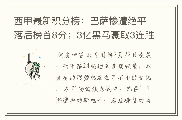 西甲最新积分榜:巴萨惨遭绝平落后榜首8分;3亿黑马豪取3连胜