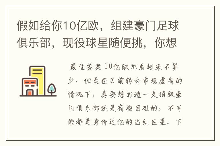 假如给你10亿欧,组建豪门足球俱乐部,现役球星随便挑,你想签约谁?