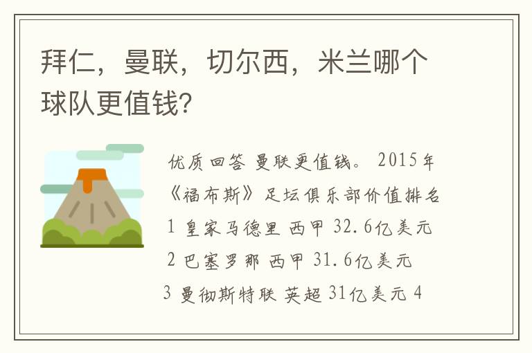 拜仁,曼联,切尔西,米兰哪个球队更值钱?