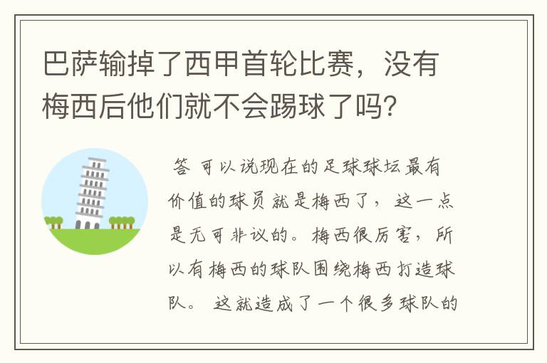 巴萨输掉了西甲首轮比赛,没有梅西后他们就不会踢球了吗?