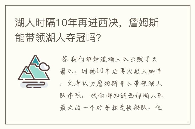 湖人时隔10年再进西决,詹姆斯能带领湖人夺冠吗?