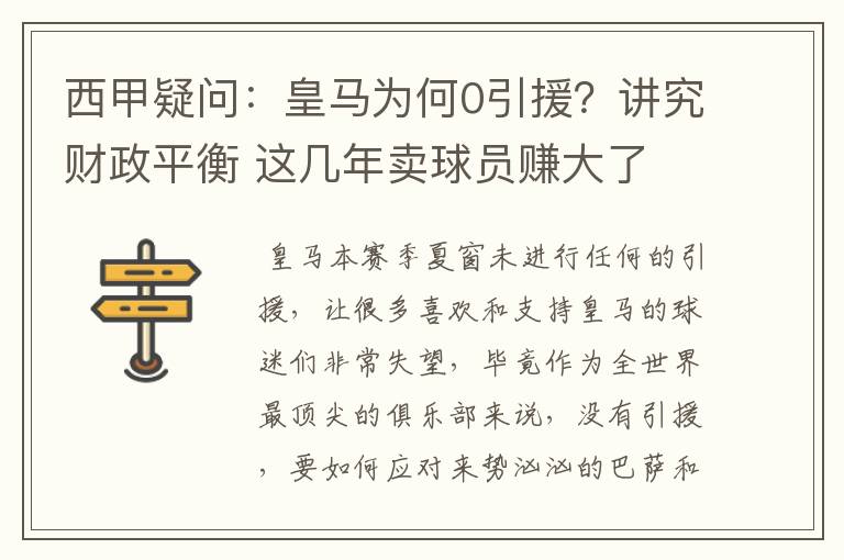 西甲疑问:皇马为何0引援?讲究财政平衡 这几年卖球员赚大了